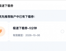 【百度云盘下载券】百度网盘下载券脚本