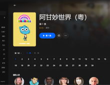 【粤配】阿甘妙世界S1——迅雷-30天