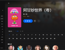 【粤配】阿甘妙世界S2——迅雷-30天