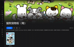 【粤配】新猫狗宠物街——迅雷-30天