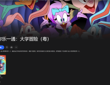 【粤配】小小乐一通大学——迅雷-30天