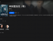 【粤配】神探夏洛克S4——30天—迅雷