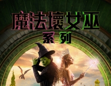 [磁力]【魔法壞女巫 (系列)】粵英雙語