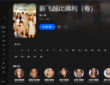 【粤配】新飞越比佛利S2——迅雷转夸克-30天