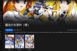 【粤配】魔法少女奈葉1-3季——30天-迅雷