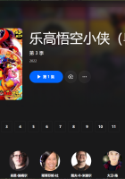 【粤配】乐高悟空S3——迅雷-30天