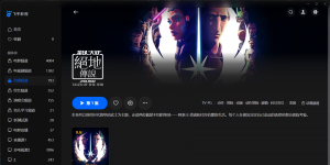 【粤配】星球大战：绝地传奇——迅雷-30天