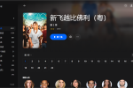 【粤配】新飞越比佛利S3——迅雷-30天