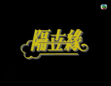 【隔世緣】MyTVSuper 1080P