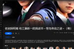 【粤配】名侦探柯南 给工藤新一的挑战书～怪鸟传说之谜——30天——迅雷