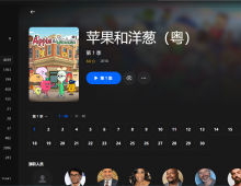 【粤配】苹果同洋葱S1——迅雷-30天