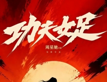【夸克+百度】【喜剧】功夫女足 (2026)国语中字   流媒体正式版