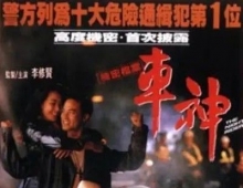 [轉載][bt][车神][1992][1080p 3.34 GB][粤语]