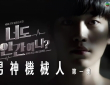 【男神機械人】全24集 粵語中字