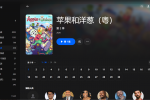 【粤配】苹果同洋葱2——迅雷-30天