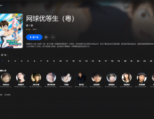 【粤配】网球优等生S1——迅雷-30天