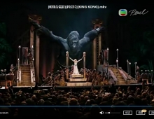 【粤配】[明珠台電影][科幻片][KING KONG]