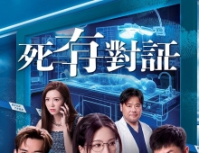 【夸克+百度】【剧集】死有對証.1080P.粤语繁体中字   25集全