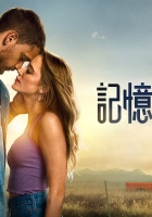[轉載]【記憶中的他/你留下的痕迹】2026 粵語 720P