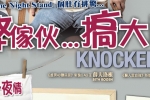 【弊傢伙…搞大咗(Knocked Up)】浪漫喜剧