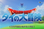【勇者鬥惡龍：達伊的大冒險】粵日中字 1-50集1080P MKV