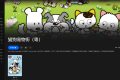 【粤配】新猫狗宠物街——迅雷-30天