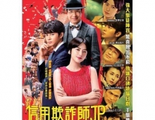 [轉載][bt][信用欺詐師JP 香港浪漫篇][240218viu][MP4-720P][粵]