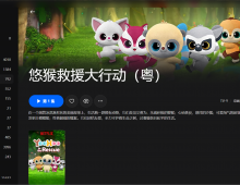 【粤配】悠猴冲锋救援——迅雷-30天