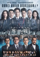 【动作】寒战1994[2160P.H265.全屏][粤语中字]