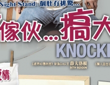 【弊傢伙…搞大咗(Knocked Up)】浪漫喜剧