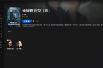【粤配】神探夏洛克S4——30天—迅雷