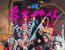 [轉載][bt][舞台姊妹][MKV][2.80GB][1080P][粤]