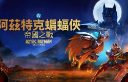 【动画电影】 阿茲特克蝙蝠俠：帝國之戰[2160P.UHD.全屏][粤英双语繁体中字]