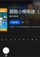 【粤配】超级小熊布迷S7——迅雷-30天