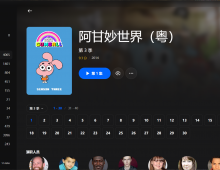 【粤配】阿甘妙世界S3——迅雷-30天