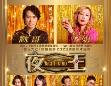 【喜剧】夜王[港版蓝光133分钟版本][粤语繁体中字]   主演：黃子華 , 鄭秀文, 王丹妮