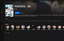 【粤配】网球优等生S1——迅雷-30天