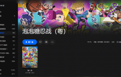 【粤配】泡泡糖忍战——迅雷-30天