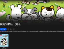 【粤配】新猫狗宠物街——迅雷-30天