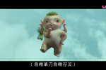 [J2]【捉妖記1＋2】粵語繁字 720P