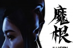 【夸克+百度】【惊悚】魔根1080P.粤语繁体中字
