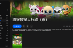 【粤配】悠猴冲锋救援——迅雷-30天