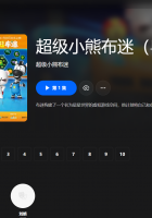 【粤配】超级小熊布迷S6——迅雷-30天