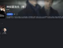 【粤配】神探夏洛克S3——30天—迅雷