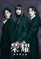 【夸克+百度】【韩剧】榮耀：她們的法庭.2026.Viu粤语中字【16集全】