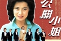 【公关小姐】粤语无字 HDTV1080P