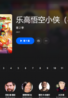 【粤配】乐高悟空S2——迅雷-30天