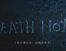 【死亡笔记4：点亮新世界】国粤日三语中字
