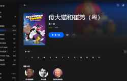 【粤配】傻大猫和崔弟S1——迅雷-30天