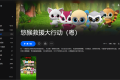 【粤配】悠猴冲锋救援——迅雷-30天
